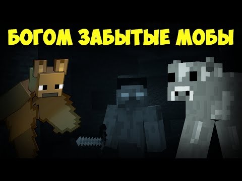 Видео: Топ 5 САМЫХ ЗАБЫТЫХ МОБОВ В МАЙНКРАФТ | Интересные факты
