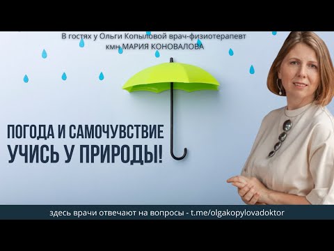Видео: В гостях у Ольги Копыловой врач-физиотерапевт кмн МАРИЯ КОНОВАЛОВА