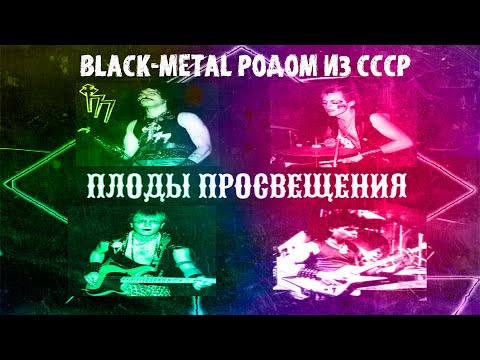Видео: Плоды просвещения-Черный 1990г-один из первых блэк-метал альбомов времен СССР(из ранее не изданного)