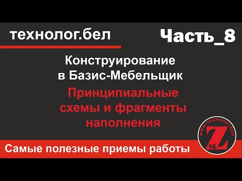 Видео: Фрагменты Базис Мебельщик 10  Наполнение