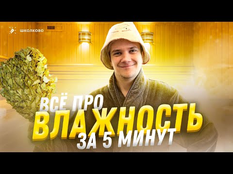 Видео: Все про влажность и водяной пар за 5 минут