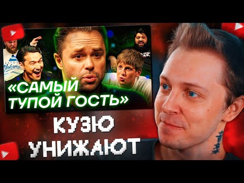 Видео: СТИНТ СМОТРИТ: Кузю УНИЖАЮТ на ЧБД. Разбор, чем он занят после ТОГО САМОГО интервью