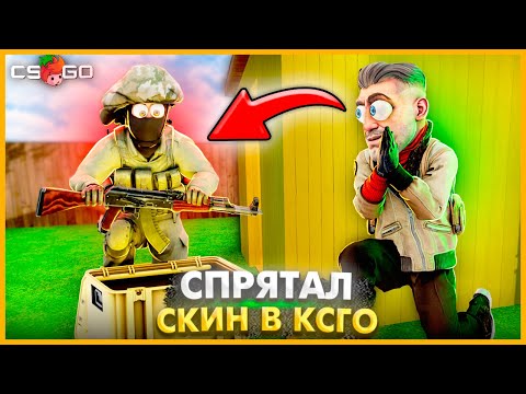 Видео: СПРЯТАЛ СКИН В СЕКРЕТНОЙ НЫЧКЕ С ТЕЛЕПОРТОМ И ВРАГ НЕ МОЖЕТ ЕГО ДОСТАТЬ // НОВЫЕ ПРЯТКИ СКИНОВ CSGO