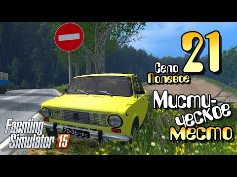 Видео: Мистическое место - ч21 Farming Simulator 2015