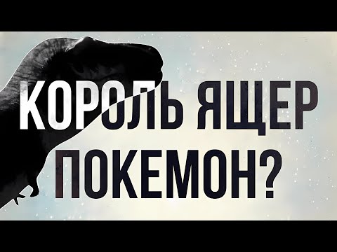 Видео: Что, если ваш ПОКЕМОН весит 10 тонн и отрывает головы?