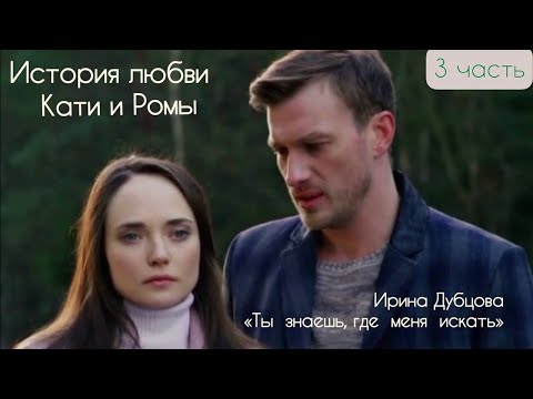 Видео: Вместе навсегда | Катя и Рома | 3 часть