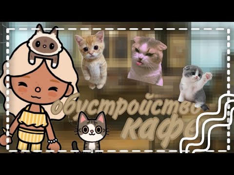 Видео: //обустройство 🐱 кафе//#токабока #tocaboca #toca #тока #пжрек #tocalifeworld #tocaworld