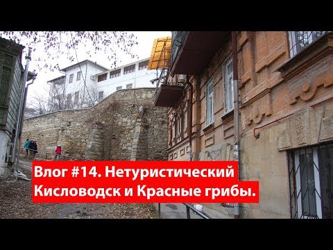 Видео: Влог #14. Нетуристический Кисловодск, Красные Грибы и Крепость.