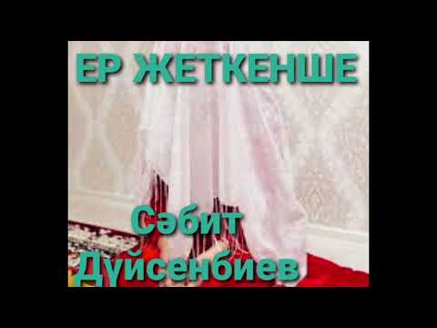 Видео: ЕР ЖЕТКЕНШЕ 1-ші бөлім | Повесть | Сәбит Дүйсенбиев |