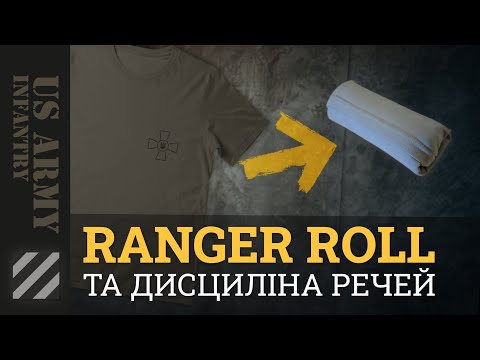 Видео: Ranger Roll та дисципліна речей. Як скласти речі ефективніше, та навести лад у наплічнику.