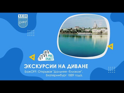 Видео: БажоFF: Открывая "Дальнее-близкое". Екатеринбург 1889 года.