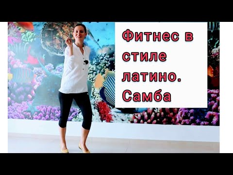 Видео: Фитнес тренировка в стиле латино. Самба