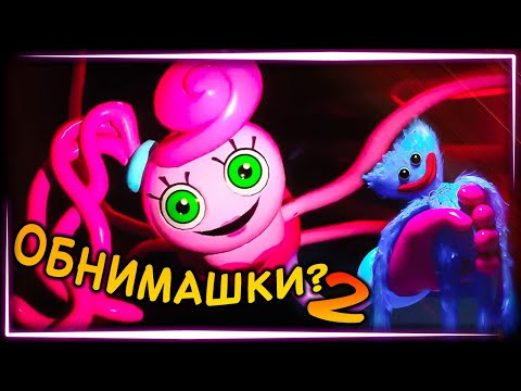 Видео: ДЛИННОРУКАЯ МАМОЧКА ХОЧЕТ ПОИГРАТЬ! ✅ Poppy Playtime Chapter 2 ► Прохождение #1