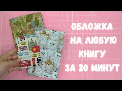 Видео: Оденем ежедневник, паспорт и книжку за 20 минут!