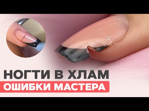Видео: ОШИБКИ МАСТЕРА | Исправляем и восстанавливаем ногти