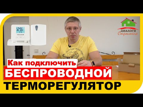 Видео: Как работает беспроводной комнатный термостат. Особенности терморегулятора