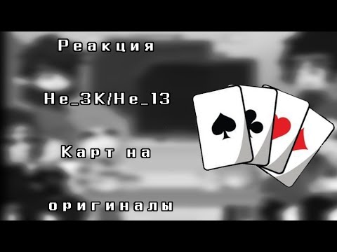 Видео: ♠️♥️||Реакция Не_ЗК/Не_13 Карт на оригиналы||♦️♣️5/5