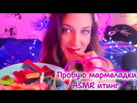 Видео: ASMR итинг 🍭ПРОБУЮ МАРМЕЛАД с путешествия #асмр #asmr #итинг #relax #релакс 