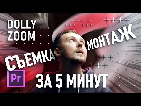 Видео: Как сделать эффект DOLLY ZOOM / VERTIGO | Съемка и монтаж в Adobe Premiere Pro