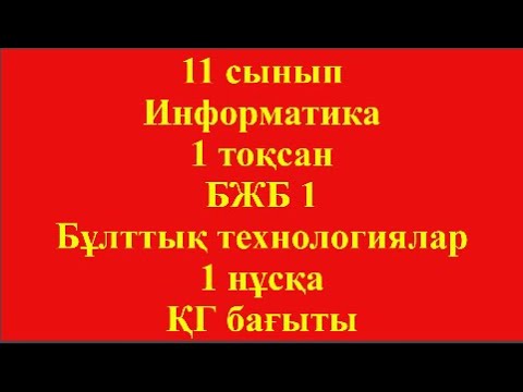 Видео: 11 сынып Информатика 1 тоқсан БЖБ 1 Бұлттық технологиялар 1 нұсқа ҚГ бағыты