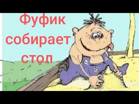 Видео: Фуфик собирает стол 🫣. Обзор на Дурацкую жизнь.