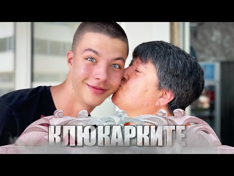 Видео: КЛЮКАРКИТЕ ГОВОРЯТ: Време за целувки 💋