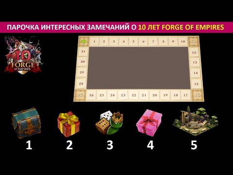 Видео: Несколько интересных моментов, связанных с событием 10 лет FoE (10th Anniversary Event)