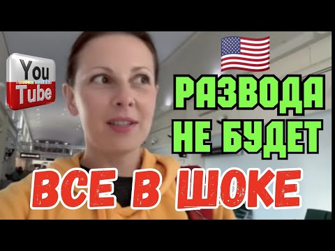 Видео: Big Big Family in the USA /Развода не будет /Все в шоке /Обзор Влогов /Жизнь в Америке /США Vlog