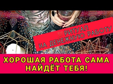 Видео: ЧТОБЫ НАЙТИ ХОРОШУЮ ДЕНЕЖНУЮ РАБОТУ ПРОВЕДИТЕ ЭТОТ РИТУАЛ