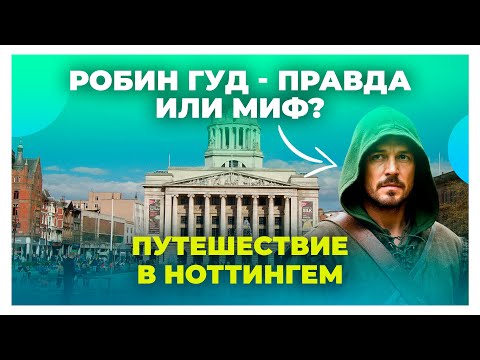 Видео: Путешествие по Англии: Интерактивный музей Робина Гуда / Что посмотреть в Ноттингеме?
