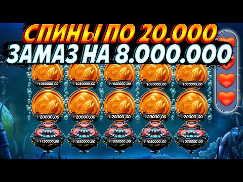 Видео: СПИНЫ ПО 20.000 ДАЮТ ПАЧКУ БОНУСОВ И ОТМАЗКУ НА 8.000.000 В BIG BASS MISSION FISHIN!!