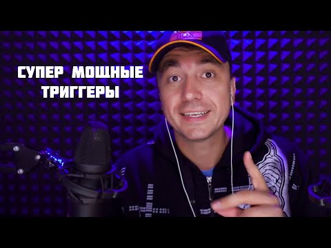 Видео: АСМР СУПЕР МОЩНЫЕ ТРИГГЕРЫ ДЛЯ МУРАШЕК !