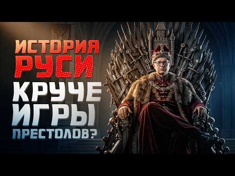 Видео: Вся ДРЕВНЯЯ РУСЬ за 31 минуту: предательства, кровь и крещение! Игра престолов отдыхает