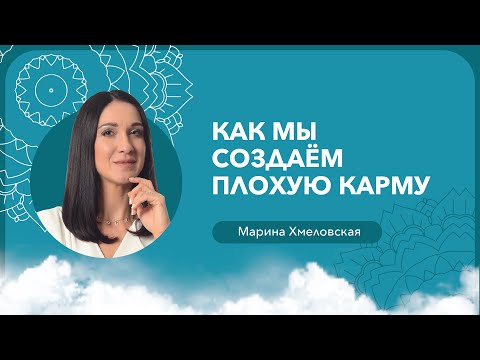 Видео: 10 жизненных принципов, нарушая которые, мы создаем плохую карму | Марина Хмеловская