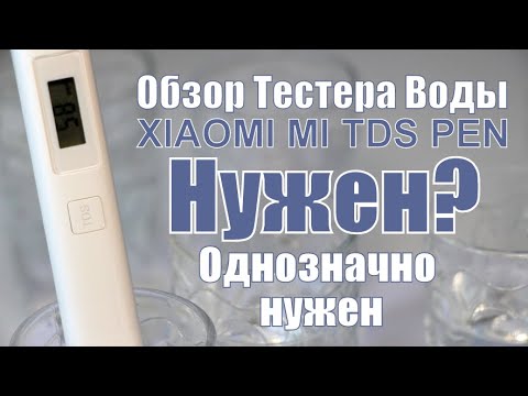 Видео: Обзор тестера воды Xiaomi Mi TDS Pen. Выбираю воду для лохматого потомства с min минерализацией.