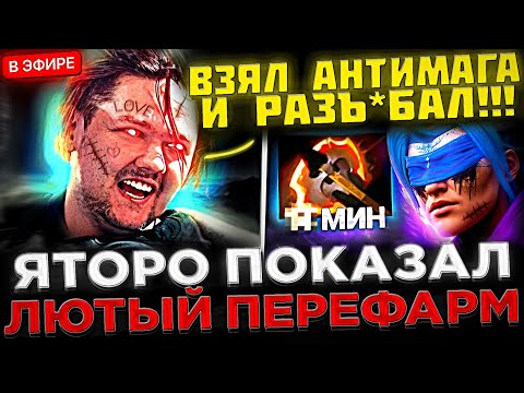 Видео: Yatoro - Стрим после ПОБЕДЫ на КВАЛАХ 2024 😮🔥 Яторо на СТРИМЕ показал НЕВЕРОЯТНУЮ ИГРУ на Антимаге