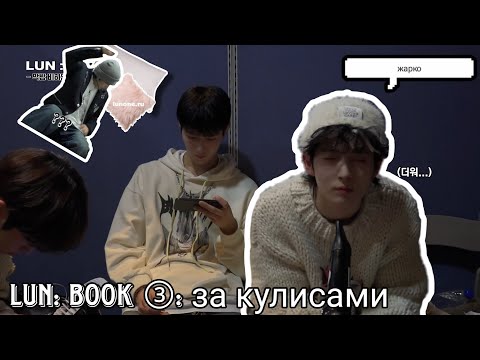 Видео: |русская озвучка LUN8| [LUN:BOOK📖] за кулисами③ (24.05.24)