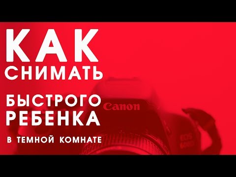 Видео: Как снимать в темноте быстрого ребенка на камеру начального уровня? Блэнда Фикс. Серия 1.