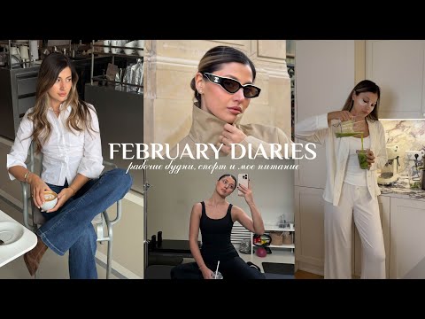 Видео: VLOG | дневник февраля, много работы по бренду, спорт, что я ем?