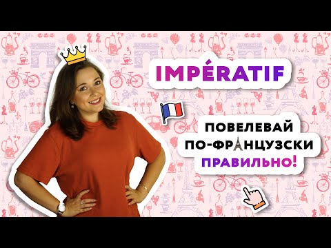 Видео: Impératif - Повелительное наклонение во французском языке