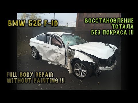 Видео: #62 [BMW 5 F10] Полный ремонт кузова. Total body repair