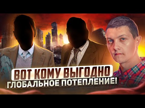 Видео: Всё что нужно знать про глобальное потепление.