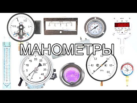 Видео: Манометры