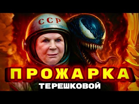 Видео: ПРАВДА, о которой молчат. ПРОЖАРКА Терешковой.