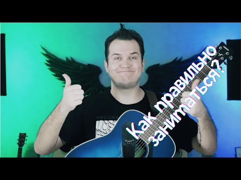 Видео: Как правильно заниматься на гитаре?