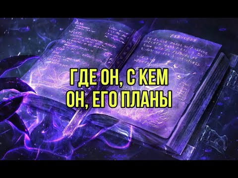 Видео: Где он? С кем?