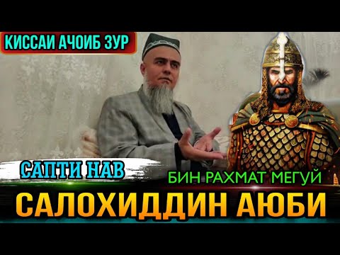 Видео: ИН КИССАРО ГУШ КУН РАХМАТ МЕГУЙ КИССАИ САЛОХИДДИН АЮБИ! ДОМУЛЛО АБДУРАХИМ 2021