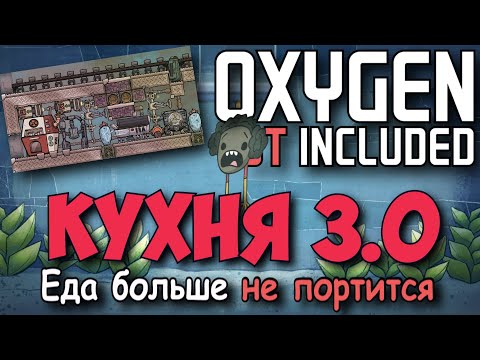 Видео: Oxygen Not Included Бесконечное хранилище еды в кухне 3.0