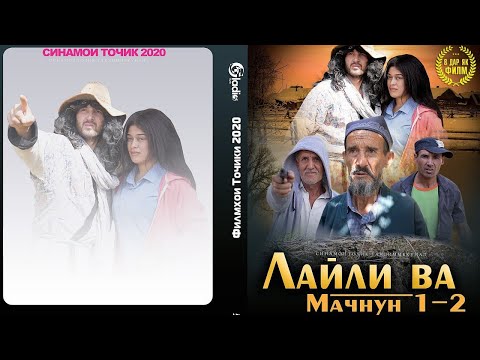 Видео: Лайли ва Мачнун Точикфилм layli va Majnun tojikfilmتاجیک فلم لیلی و مجنون