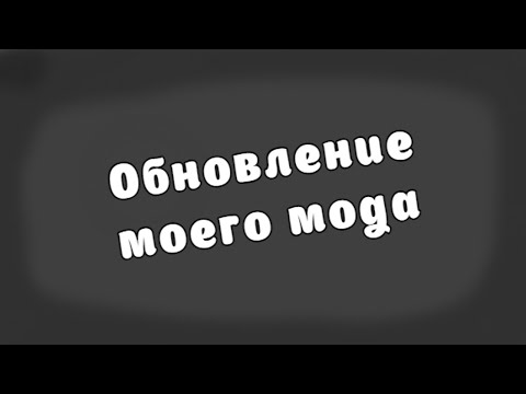 Видео: небольшое обновление моего мода